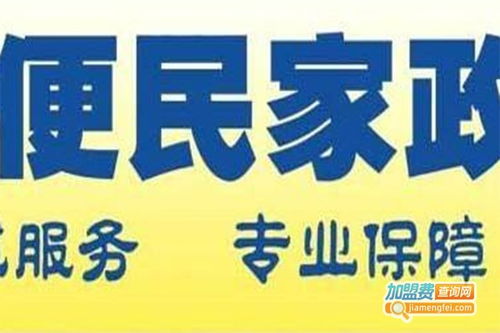 家政之家加盟费用详解 总投资14.32万元的实际成本分析