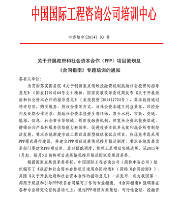 关于开展政府和社会资本合作项目策划及《合同指南》专题培训的通知